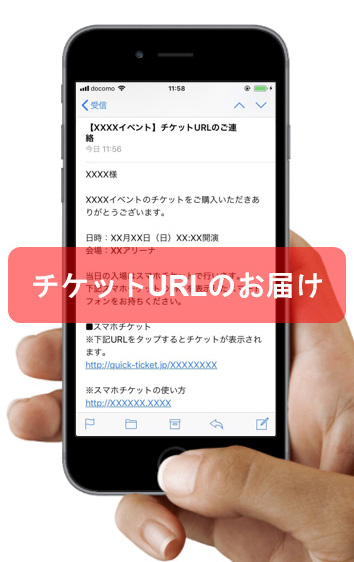 チケットURLのお届け